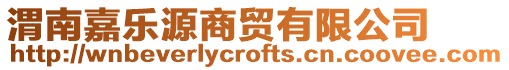 渭南嘉樂源商貿(mào)有限公司