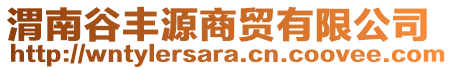 渭南谷豐源商貿(mào)有限公司