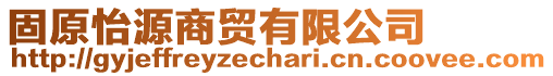 固原怡源商貿(mào)有限公司