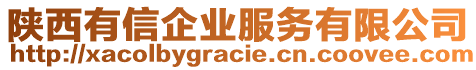 陜西有信企業(yè)服務(wù)有限公司