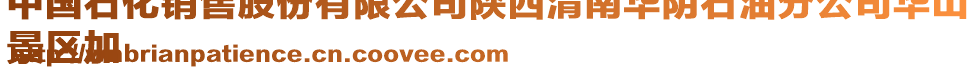 中國(guó)石化銷(xiāo)售股份有限公司陜西渭南華陰石油分公司華山
景區(qū)加