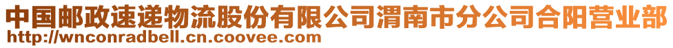 中國郵政速遞物流股份有限公司渭南市分公司合陽營業(yè)部