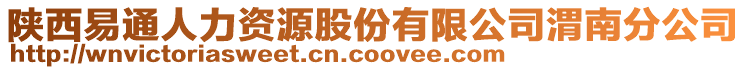 陜西易通人力資源股份有限公司渭南分公司