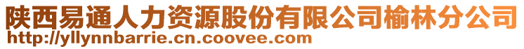 陜西易通人力資源股份有限公司榆林分公司