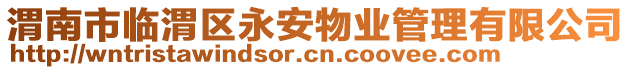 渭南市臨渭區(qū)永安物業(yè)管理有限公司