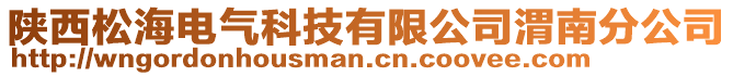 陜西松海電氣科技有限公司渭南分公司