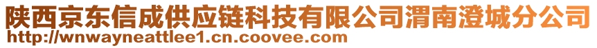 陜西京東信成供應(yīng)鏈科技有限公司渭南澄城分公司