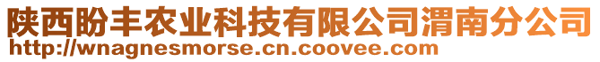 陜西盼豐農業科技有限公司渭南分公司