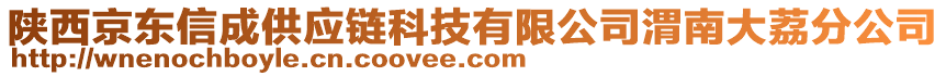 陜西京東信成供應(yīng)鏈科技有限公司渭南大荔分公司