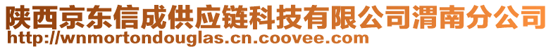 陜西京東信成供應鏈科技有限公司渭南分公司