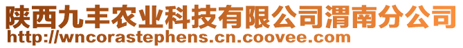 陜西九豐農(nóng)業(yè)科技有限公司渭南分公司