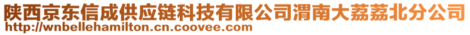 陜西京東信成供應鏈科技有限公司渭南大荔荔北分公司