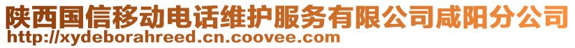 陜西國(guó)信移動(dòng)電話維護(hù)服務(wù)有限公司咸陽分公司