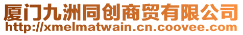 廈門九洲同創(chuàng)商貿(mào)有限公司