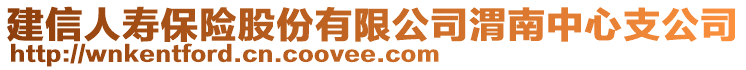 建信人壽保險(xiǎn)股份有限公司渭南中心支公司