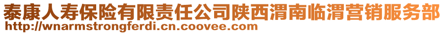 泰康人壽保險(xiǎn)有限責(zé)任公司陜西渭南臨渭營(yíng)銷服務(wù)部