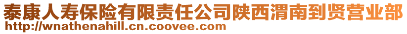 泰康人壽保險(xiǎn)有限責(zé)任公司陜西渭南到賢營(yíng)業(yè)部