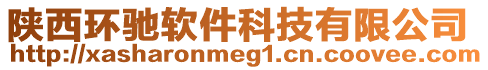 陜西環(huán)馳軟件科技有限公司