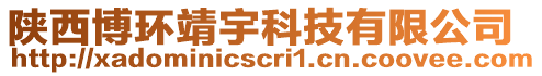 陜西博環(huán)靖宇科技有限公司