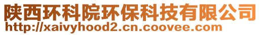 陜西環科院環保科技有限公司
