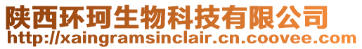 陜西環(huán)珂生物科技有限公司