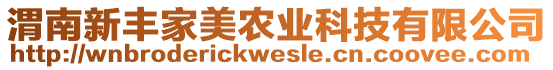渭南新豐家美農(nóng)業(yè)科技有限公司