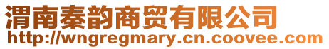 渭南秦韻商貿有限公司