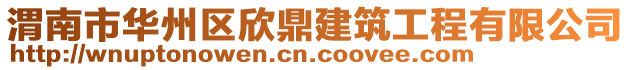渭南市華州區欣鼎建筑工程有限公司