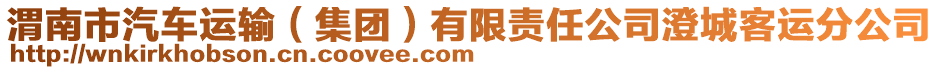 渭南市汽車運(yùn)輸（集團(tuán)）有限責(zé)任公司澄城客運(yùn)分公司