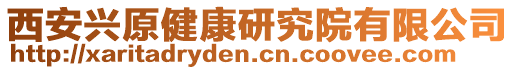 西安興原健康研究院有限公司