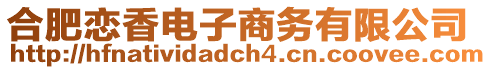 合肥戀香電子商務(wù)有限公司