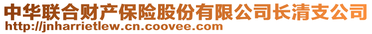 中華聯(lián)合財產(chǎn)保險股份有限公司長清支公司