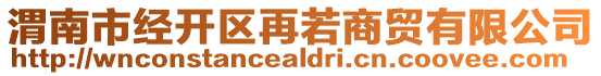 渭南市經(jīng)開區(qū)再若商貿(mào)有限公司