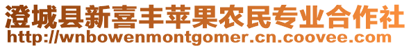 澄城縣新喜豐蘋果農(nóng)民專業(yè)合作社