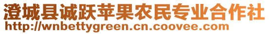 澄城縣誠(chéng)躍蘋果農(nóng)民專業(yè)合作社