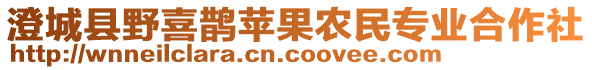 澄城縣野喜鵲蘋果農(nóng)民專業(yè)合作社