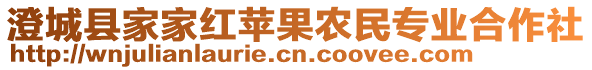 澄城縣家家紅蘋果農(nóng)民專業(yè)合作社