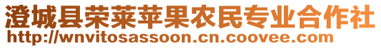 澄城縣榮萊蘋果農(nóng)民專業(yè)合作社