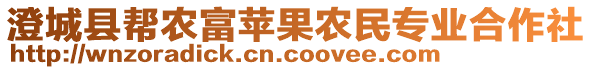 澄城縣幫農富蘋果農民專業(yè)合作社