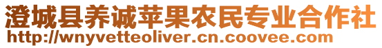 澄城縣養(yǎng)誠(chéng)蘋果農(nóng)民專業(yè)合作社