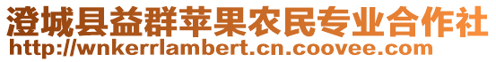 澄城縣益群蘋果農(nóng)民專業(yè)合作社