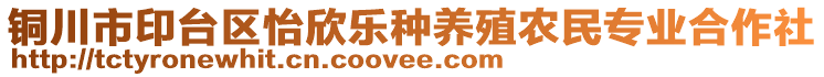 銅川市印臺區(qū)怡欣樂種養(yǎng)殖農(nóng)民專業(yè)合作社