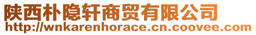 陜西樸隱軒商貿(mào)有限公司