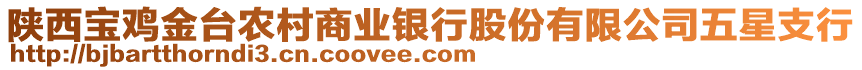 陜西寶雞金臺農(nóng)村商業(yè)銀行股份有限公司五星支行