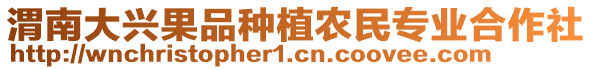 渭南大興果品種植農(nóng)民專業(yè)合作社