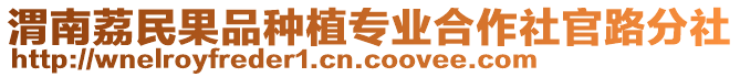 渭南荔民果品種植專業(yè)合作社官路分社