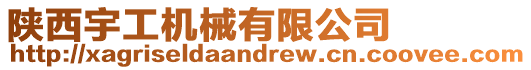 陜西宇工機械有限公司