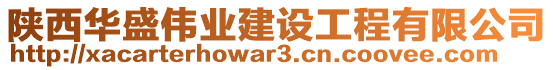 陜西華盛偉業(yè)建設(shè)工程有限公司