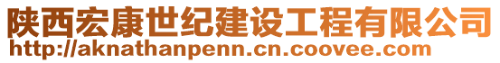 陜西宏康世紀建設工程有限公司