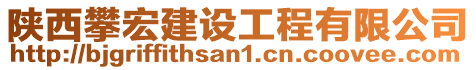 陜西攀宏建設工程有限公司